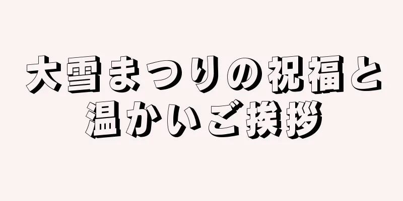 大雪まつりの祝福と温かいご挨拶