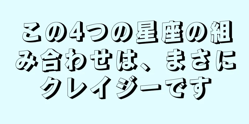 この4つの星座の組み合わせは、まさにクレイジーです