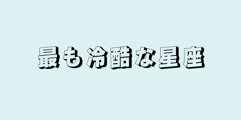 最も冷酷な星座