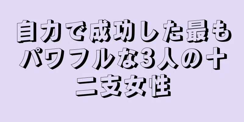 自力で成功した最もパワフルな3人の十二支女性