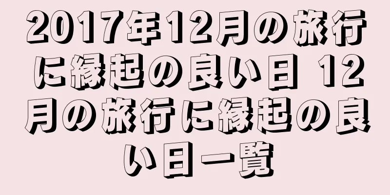 2017年12月の旅行に縁起の良い日 12月の旅行に縁起の良い日一覧
