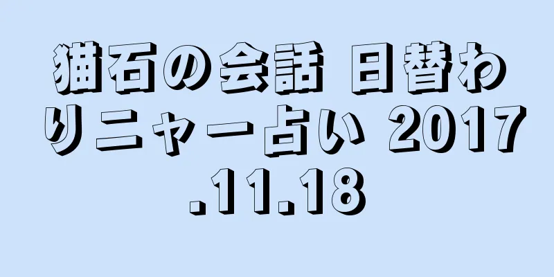 猫石の会話 日替わりニャー占い 2017.11.18