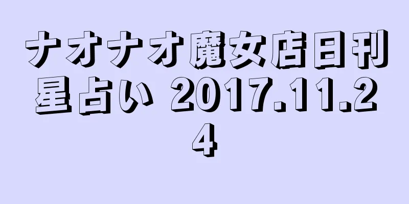 ナオナオ魔女店日刊星占い 2017.11.24