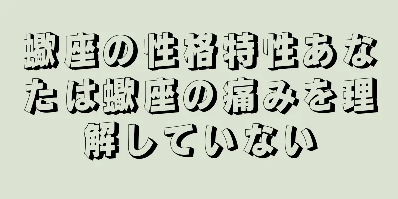蠍座の性格特性あなたは蠍座の痛みを理解していない
