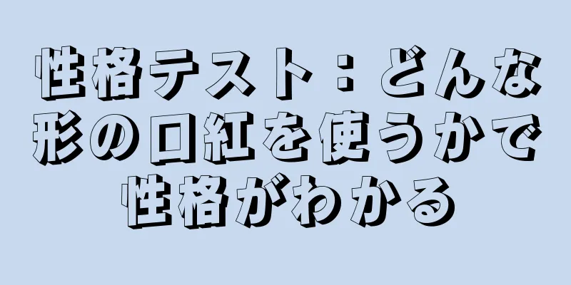 性格テスト：どんな形の口紅を使うかで性格がわかる
