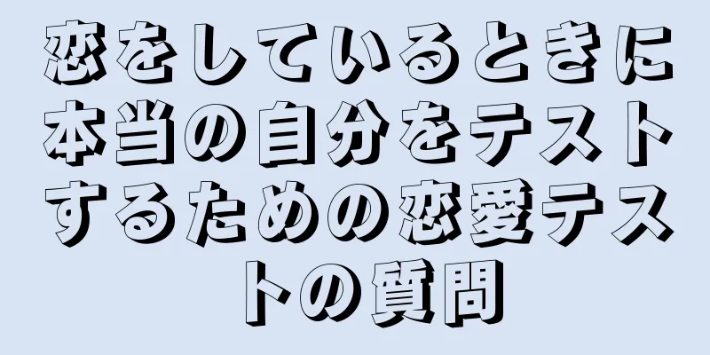 恋をしているときに本当の自分をテストするための恋愛テストの質問