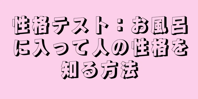 性格テスト：お風呂に入って人の性格を知る方法