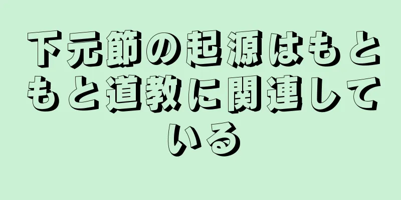 下元節の起源はもともと道教に関連している
