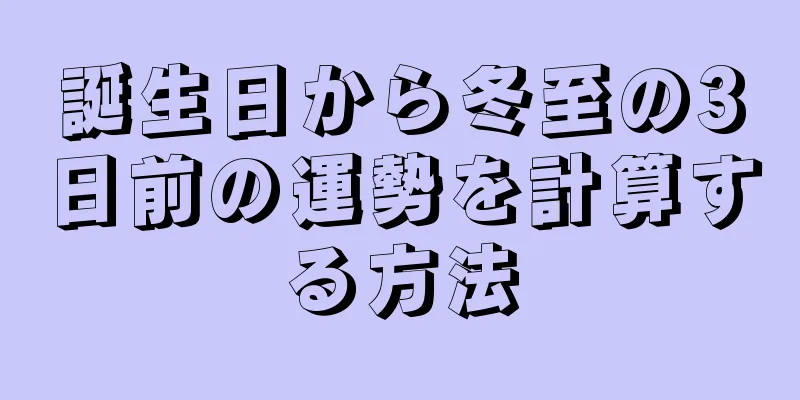 誕生日から冬至の3日前の運勢を計算する方法