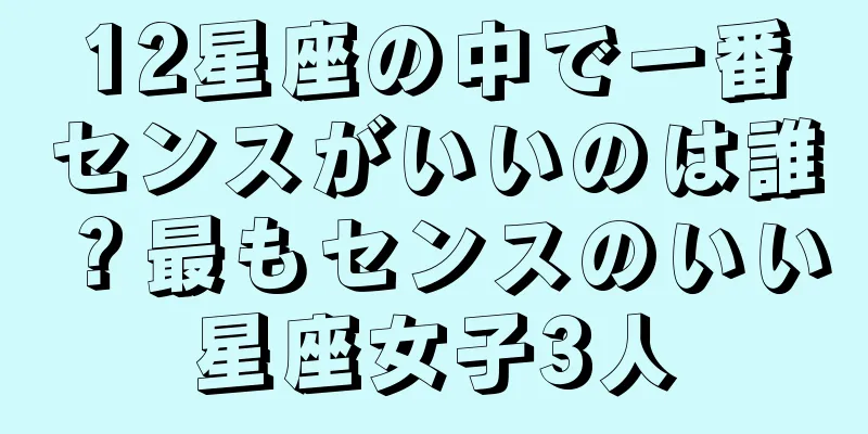 12星座の中で一番センスがいいのは誰？最もセンスのいい星座女子3人