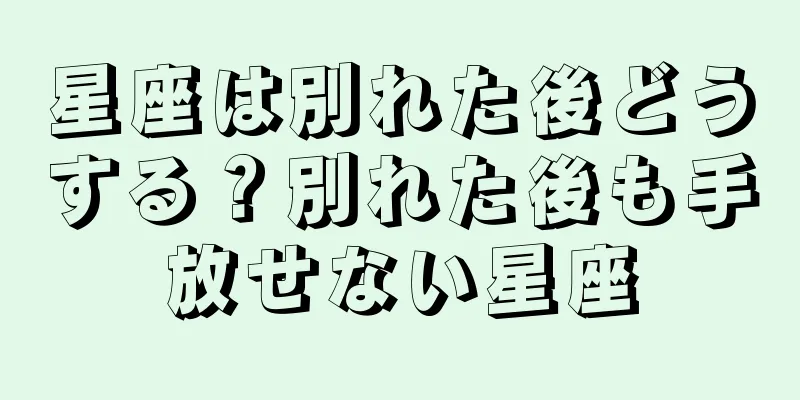 星座は別れた後どうする？別れた後も手放せない星座