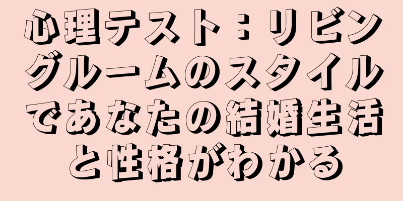 心理テスト：リビングルームのスタイルであなたの結婚生活と性格がわかる