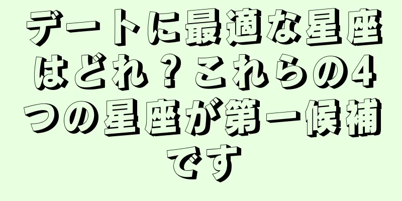 デートに最適な星座はどれ？これらの4つの星座が第一候補です
