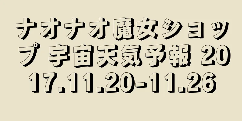 ナオナオ魔女ショップ 宇宙天気予報 2017.11.20-11.26