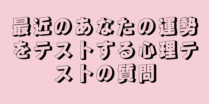最近のあなたの運勢をテストする心理テストの質問