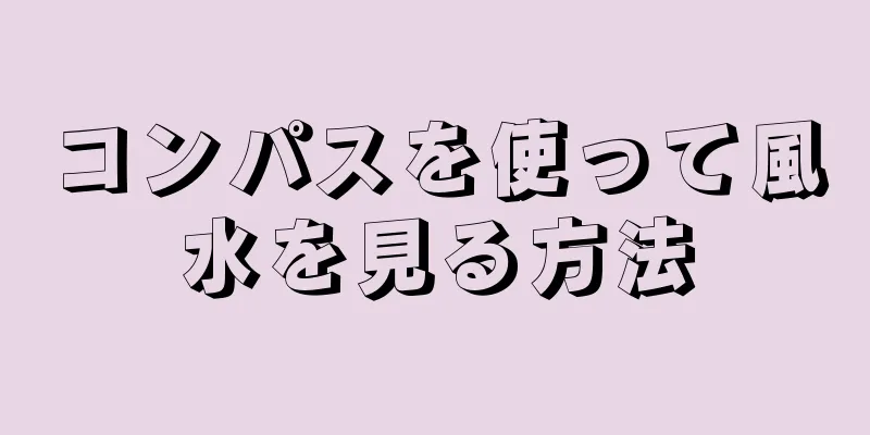 コンパスを使って風水を見る方法