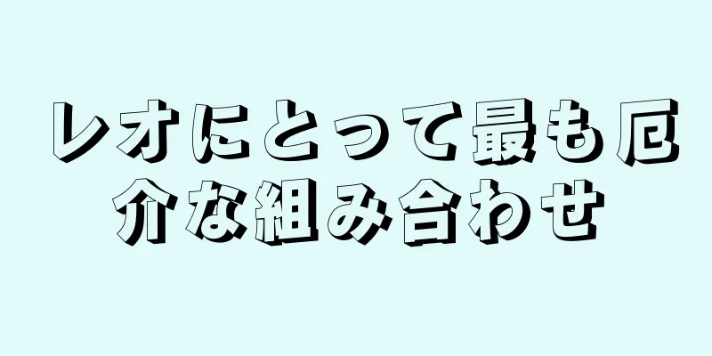 レオにとって最も厄介な組み合わせ