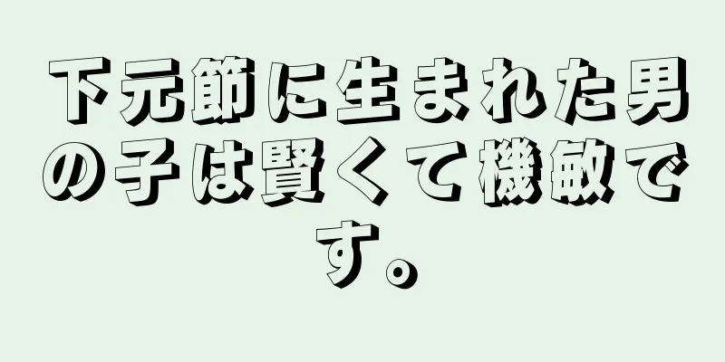 下元節に生まれた男の子は賢くて機敏です。