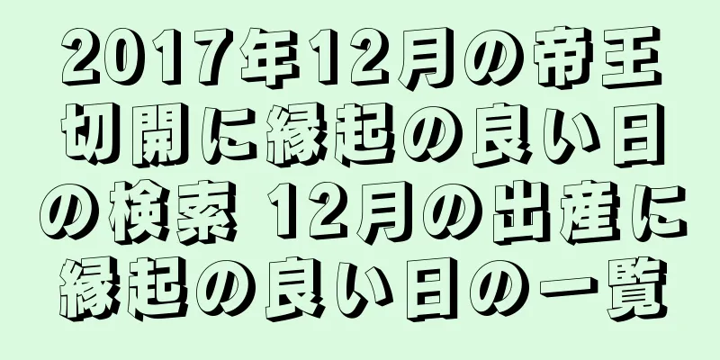 2017年12月の帝王切開に縁起の良い日の検索 12月の出産に縁起の良い日の一覧