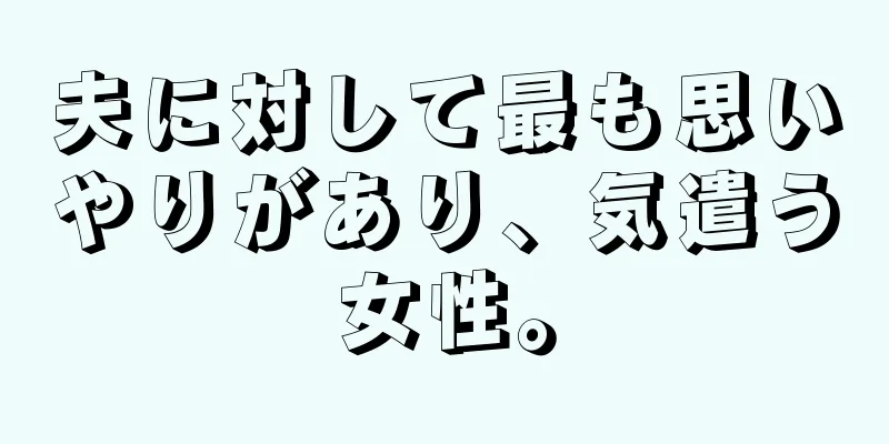 夫に対して最も思いやりがあり、気遣う女性。
