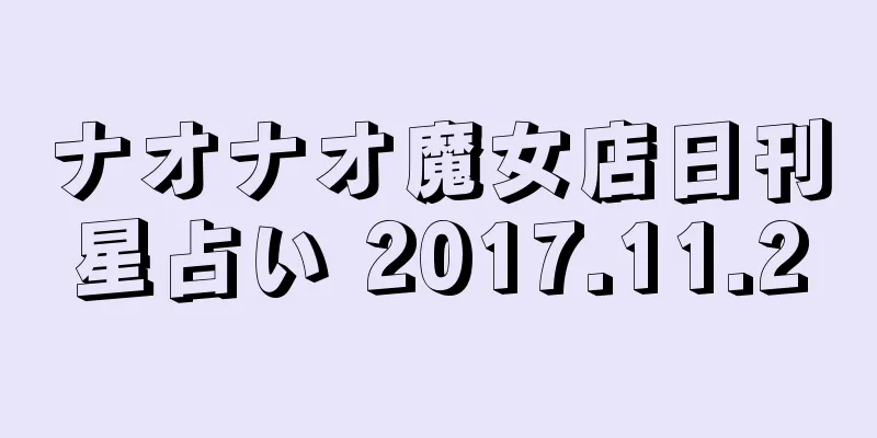 ナオナオ魔女店日刊星占い 2017.11.20