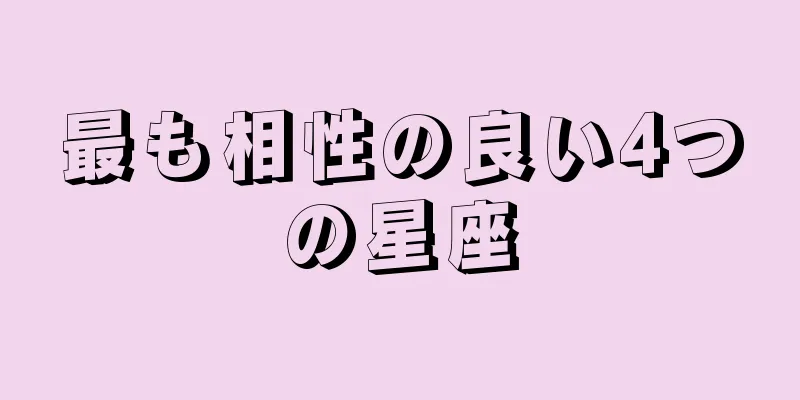最も相性の良い4つの星座