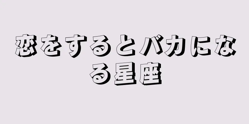 恋をするとバカになる星座