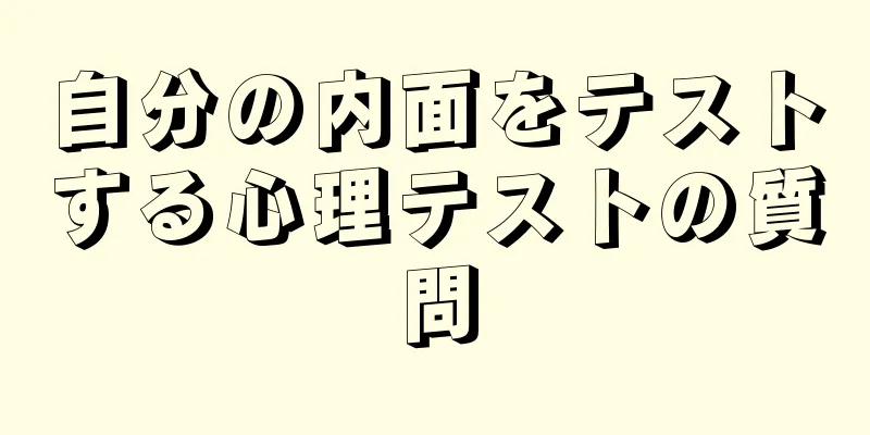 自分の内面をテストする心理テストの質問