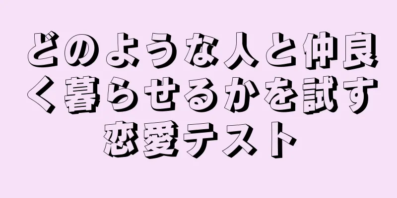 どのような人と仲良く暮らせるかを試す恋愛テスト