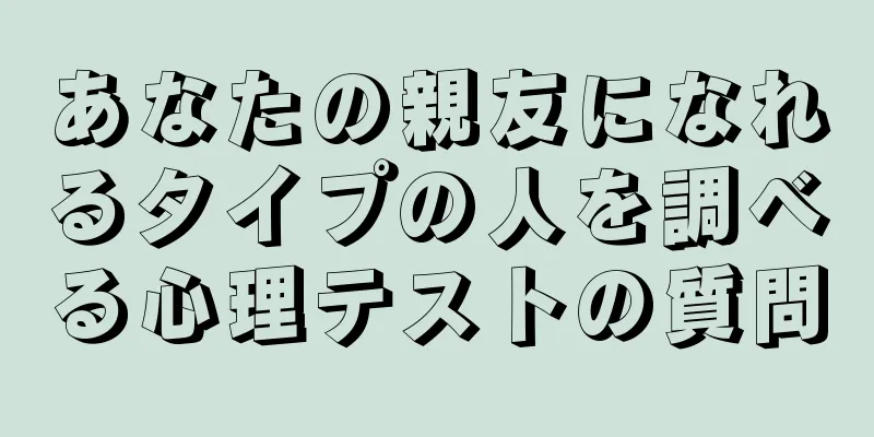 あなたの親友になれるタイプの人を調べる心理テストの質問