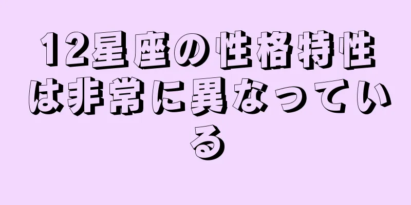 12星座の性格特性は非常に異なっている