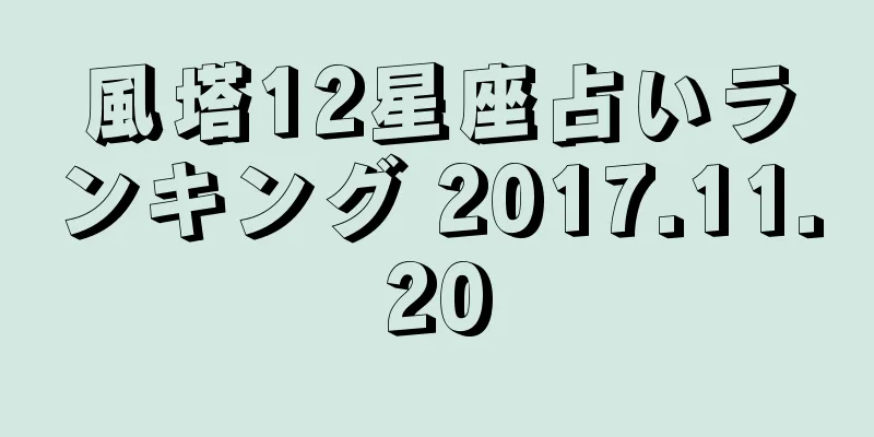 風塔12星座占いランキング 2017.11.20