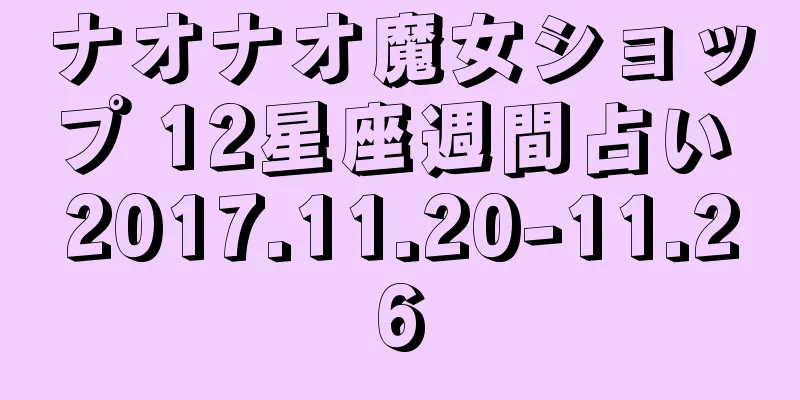 ナオナオ魔女ショップ 12星座週間占い 2017.11.20-11.26