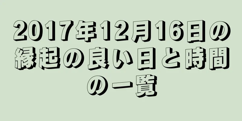 2017年12月16日の縁起の良い日と時間の一覧