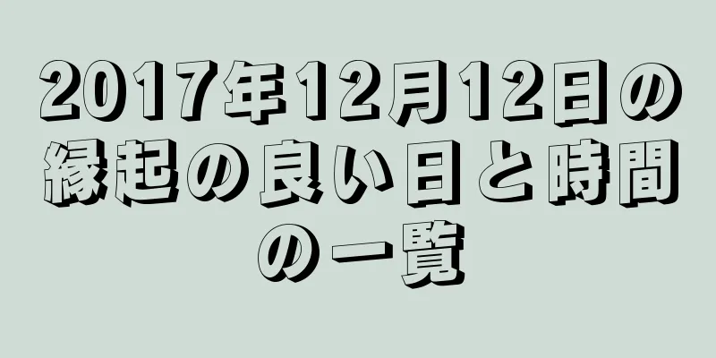 2017年12月12日の縁起の良い日と時間の一覧