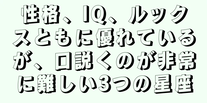 性格、IQ、ルックスともに優れているが、口説くのが非常に難しい3つの星座