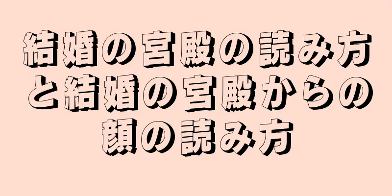 結婚の宮殿の読み方と結婚の宮殿からの顔の読み方