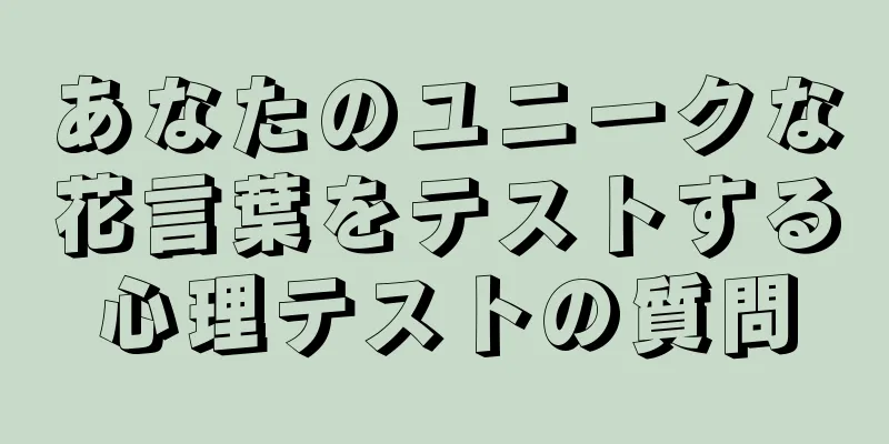 あなたのユニークな花言葉をテストする心理テストの質問