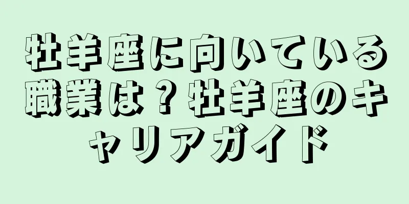 牡羊座に向いている職業は？牡羊座のキャリアガイド