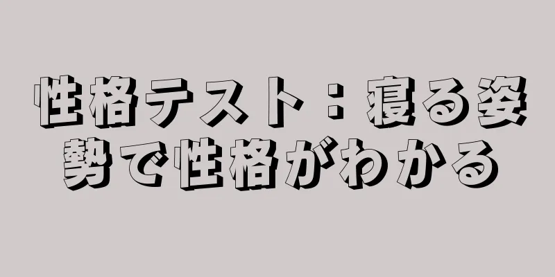 性格テスト：寝る姿勢で性格がわかる