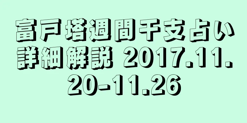 富戸塔週間干支占い詳細解説 2017.11.20-11.26