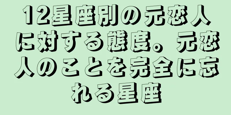 12星座別の元恋人に対する態度。元恋人のことを完全に忘れる星座