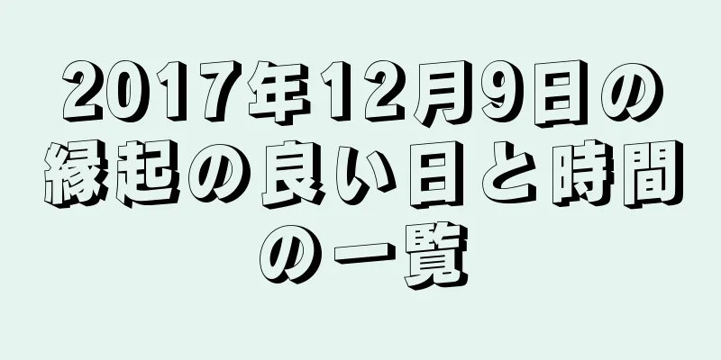 2017年12月9日の縁起の良い日と時間の一覧