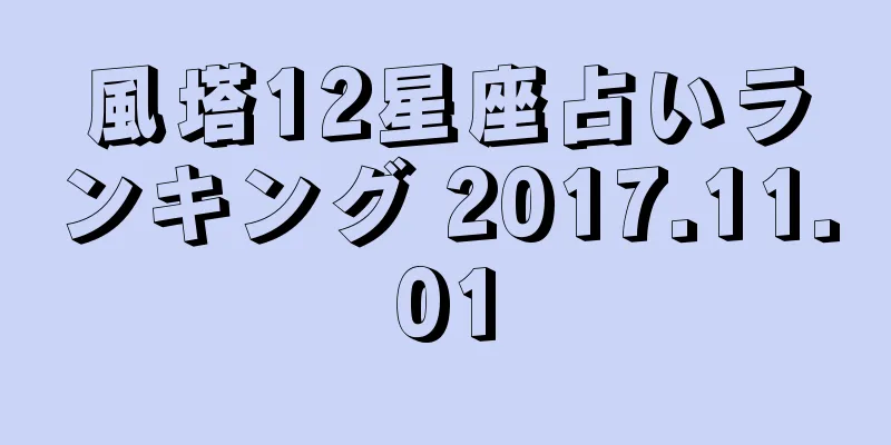 風塔12星座占いランキング 2017.11.01