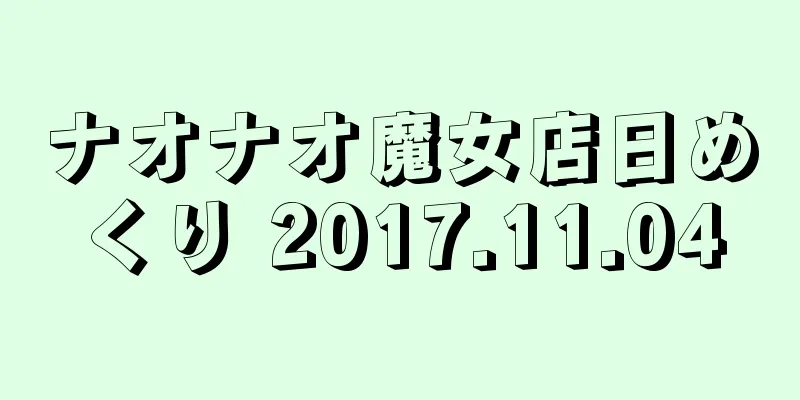 ナオナオ魔女店日めくり 2017.11.04
