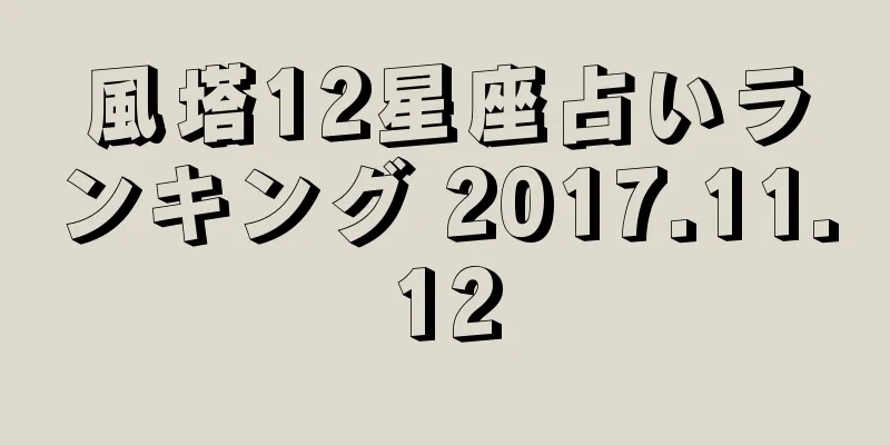 風塔12星座占いランキング 2017.11.12