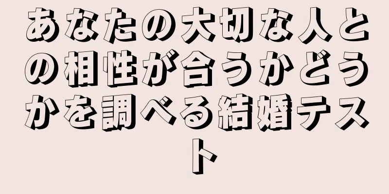 あなたの大切な人との相性が合うかどうかを調べる結婚テスト