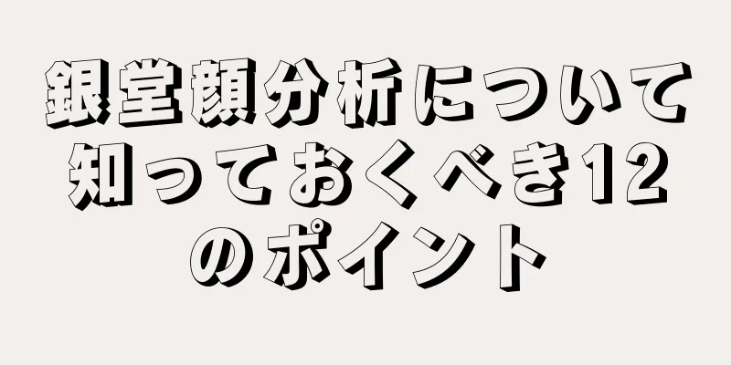 銀堂顔分析について知っておくべき12のポイント