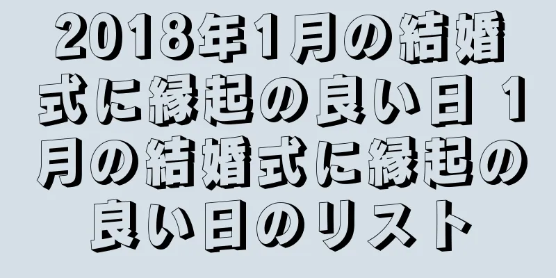 2018年1月の結婚式に縁起の良い日 1月の結婚式に縁起の良い日のリスト