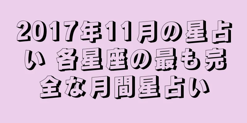 2017年11月の星占い 各星座の最も完全な月間星占い